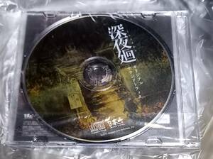 未開封　深夜廻　サウンドトラック　cd サントラ　日本一ソフトウェア