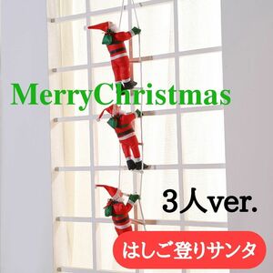 サンタ サンタクロース はしご クリスマス 飾り ツリー オーナメント 飾りつけ はしごを登るサンタ ハシゴサンタ はしごサンタ