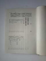 古本９５４　日本料理全書　山下茂著　昭和33年初版 鶴書房発行433ページ　食作法客膳料理懐石料理精進料理肉魚玉子豆腐鍋料理すき焼天ぷら_画像4