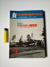 古本９７７戦争関連３８　季刊丸 Graphic Quarterly 昭和47年第9号　写真集日本の戦闘機　零戦烈風九六式艦上戦闘機雷電紫電改震電天雷秋水_画像1