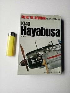 古本９７８戦争関連３９　陸軍「隼」戦闘機〈燦たり、不滅の翼〉碇義朗著　昭和48年初版サンケイ新聞社出版局発行243ページ　中島飛行機