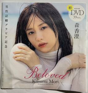 【アイドルDVD】森香澄 / Beloved Kasumi Mori (週刊プレイボーイ 2023年 No.28 特別付録DVD)　 《グラビア》
