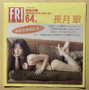 【アイドルDVD】長月翠 北向珠夕 村山優香 　FRIDAY 2022年12月16日号付録 《グラビア》-E5