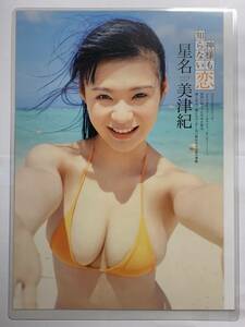 【厚手ラミネート加工】星名美津紀　水着　A4変サイズ　雑誌切り抜き ３ページ entame２０１３年８月号【グラビア】-L5