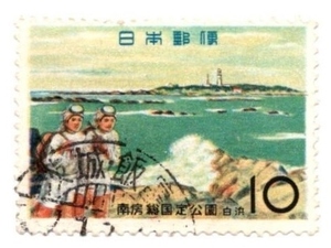 1961年 国定公園 記念切手 南房総国定公園 10円 使用済み 茨城飯富