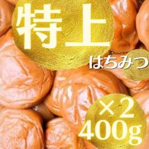 数量限定送料無料　特上はちみつ梅　完熟紀州南高梅　梅干し　400g×２袋　ポスト　は４A×2　安心安全の産地直送　和歌山県産_画像1