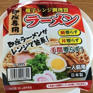 水入れてチンするだけ 即席ラーメン調理器 袋ラーメン袋麺 電子レンジ ニトリ スリコ セリア 無印良品ダイソー ワークマン ポップコーン