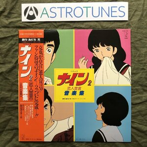 美盤 美ジャケ 1984年 ナイン Nine LPレコード ナイン2 恋人宣言 音楽集 帯付 アニメ マンガ あだち充 倉田まり子 ポスター付