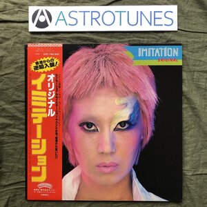 傷なし美盤 良ジャケ プロモ盤 1980年 オリジナル盤 イミテーション Imitation LPレコード オリジナル Original 名盤 帯付 J-Rock 今井裕