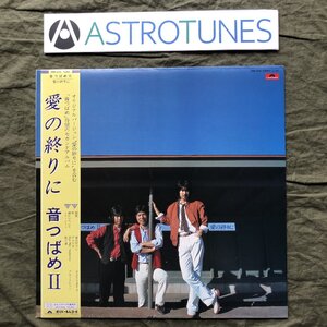 傷なし美盤 美ジャケ レア盤 1982年 音つばめ Ototsubame LPレコード 音つばめII-愛の終わりに- 帯付 花岡優平 花岡茂 久保豊 両面マト1