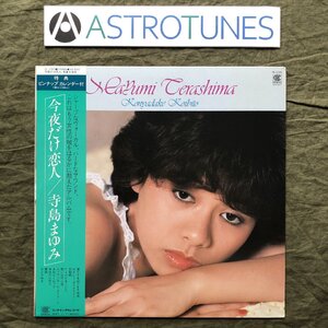 傷なし美盤 美ジャケ 1982年 寺島まゆみ Mayumi Terashima LPレコード 今夜だけ恋人 帯付 芳野藤丸 吉川忠英 土方隆行 カレンダー付き