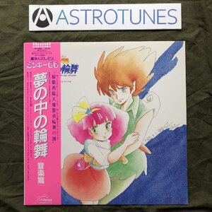 傷なし美盤 良ジャケ レア盤 美品 1985年 魔法のプリンセス ミンキーモモ Minky Momo LPレコード 夢の中の輪舞 音楽編:小山茉美