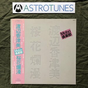 美盤 レア盤 1985年 オリジナルリリース盤 渡辺香津美 Kazumi Watanabe LPレコード 桜花爛漫 帯付 青山純 村上 秀一 橋本一子 向井滋春