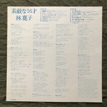 美盤 良ジャケ レア盤 1976年 オリジナルリリース盤 林寛子 Hiroko Hayashi LPレコード 素敵な16才 帯付 アイドル 美品ポスター付_画像6