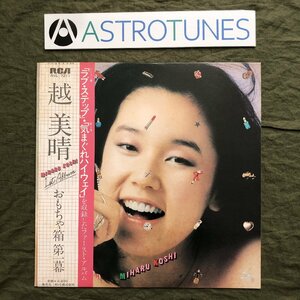 美盤 1979年 オリジナルリリース盤 越美晴 Miharu Koshi LPレコード おもちゃ箱 第１幕 名盤 帯付 J-Pop 坂本龍一 山下達郎 吉田美奈子