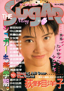 ザ・シュガー　1987年5月号　中山美穂　荻野目洋子　佐野量子　島田奈美　藤井一子　浅田かおり　長山洋子　浅倉亜季　姫宮めぐみ　