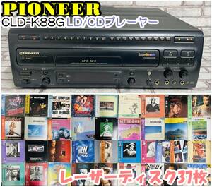 [231106-1T]【現状動作品】《LDプレーヤー/レーザーディスク37枚》Pioneer/パイオニア CLD-K88G/ LD/CD再生○/再生/停止/開閉○/カラオケ機