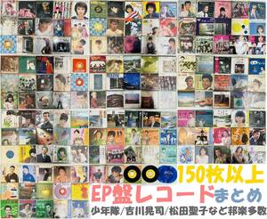 [231114-1T]【中古/現状品】≪EP盤レコードまとめ②≫邦楽多数/少年隊/かぐや姫/吉川晃司/松田聖子/早見優/小泉今日子/中森明菜など 