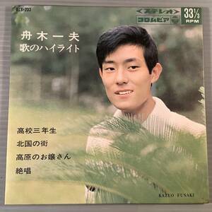  シングル盤(4曲入りEP)▲舟木一夫『高校三年生』『北国の街』『高原のお嬢さん』『絶唱』▲美品！