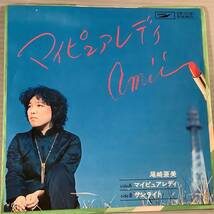  シングル盤(EP)▲尾崎亜美『マイ・ピュア・レディ』『サンライト』▲美品！_画像1