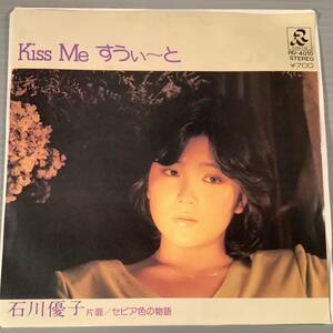  シングル盤(EP)▲石川優子『Kiss me すうぃ〜と』『セピア色の物語』▲美品！