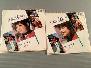  single record (EP)^.naoko[ Kyoto. girl ][ The Boy Friend ]* face. expression different 2 sheets together set ^ excellent goods!