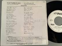  シングル盤(プロモ EP)▲松本伊代『サヨナラは私のために』『シングルエイド』▲白ラベルの良好品！_画像2