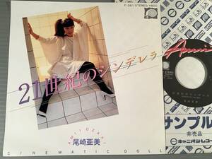  シングル盤(プロモ EP)▲尾崎亜美『21世紀のシンデレラ』『CINEMATIC DOLL』▲美品！