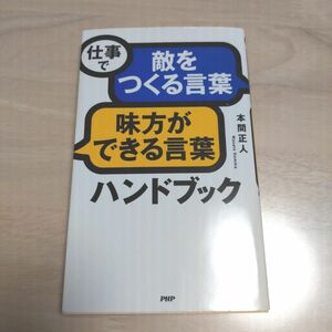 仕事で敵をつくる言葉味方ができる言葉ハンドブック 本間正人／著