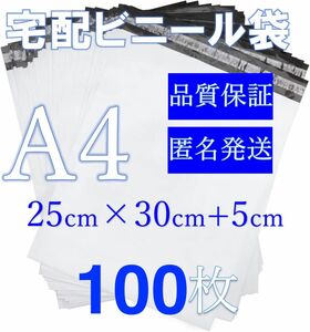 郵送袋 宅配ビニール袋 宅配袋A4梱包資材 配送用 梱包袋防水 ネコポス 宅配ポリ袋 発送用