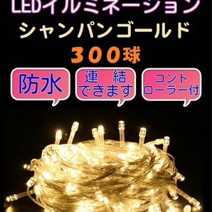 【300球】クリスマス イルミネーション LED シャンパンゴールド　連結・防水 コンセント