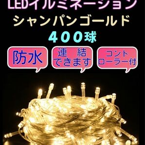 【400球】クリスマス イルミネーション LED シャンパンゴールド　 連結・防水 コンセント