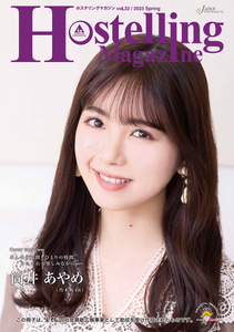 筒井あやめ（乃木坂46）さん表紙＆インタビュー★『Hostelling Magazine（ホステリングマガジン）』2023年春号