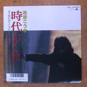 f06/EP/見本盤/7 松野こうき/時代おくれ/POLYDOR 7DX-1408