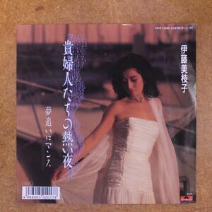 f06/EP/見本盤/伊藤美枝子 / 貴婦人たちの熱い夜