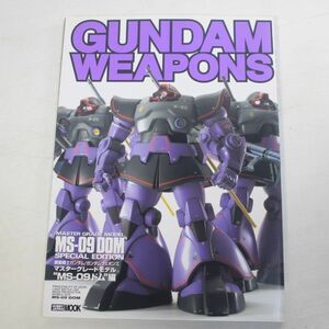 04/GUNDAM WEAPONS ガンダムウェポンズ/”MS-09 ドム”編　　　　　　ガンプラ本