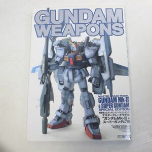 04/GUNDAM WEAPONS ガンダムウェポンズ/”ガンダムMK-2&スーパーガンダム”編　　　　　　ガンプラ本