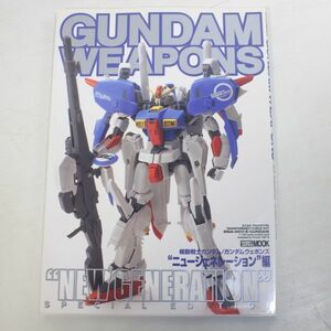 04/GUNDAM WEAPONS ガンダムウェポンズ/　ニュージェネレーション編　　　　　　ガンプラ本