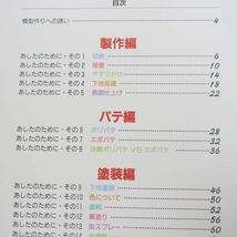 035/モデル・テクニクス1 私立出戻りモケイ学園副読本「プラモデル編」モデルグラフィックス誌連載記事 単行本 プラモデル How to_画像3