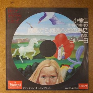 f06/EP/非売品　トリンプ/オリジナルレコード　小椋圭「何処から何処へ何の為に」