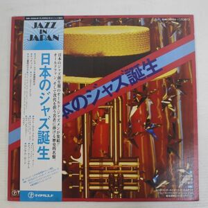 y02/LP/帯付　日本のジャズ誕生　和ジャズ　GM-5006
