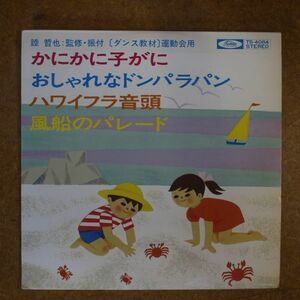 f06/EP/睦哲也監修　4曲　かにかに子がに-森橋祐子/ハワイ・フラ音頭-大杉久美子　他