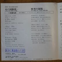 f06/EP/見本盤/佐藤光政　火の国旅情/吹雪の国境_画像2