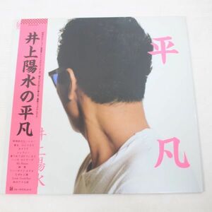 L01/LP/帯付　美品　井上陽水の平凡