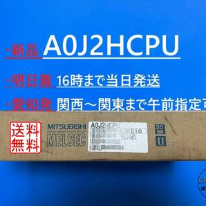 【明日着 A0J2HCPU 新品】 16時まで当日発送 (2007年製 2008年生産終了) 送料無料 三菱電機