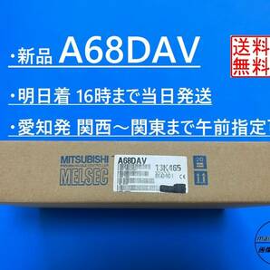 【明日着 A68DAV 新品】 16時まで当日発送 (2005年製 2006年生産終了) 送料無料 三菱電機 在庫1点限りの画像1