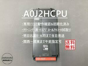 【 明日着 A0J2HCPU】 動作確認&初期化＆クリーニング済み 16時まで当日発送 生産終了品 三菱電機