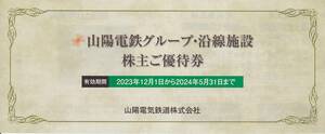 最新2024.5.31迄 山陽電鉄 株主優待 クーポン冊子1冊 須磨浦山上遊園リフト招待券等