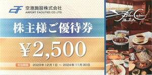 最新2024.11.30迄 空港施設 株主優待 ブルーコーナーUC店 食事券 2500円分