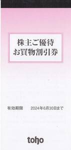 最新2024.6.30迄 トーホー 株主優待 買物割引券 100円券×50枚綴=5000円分 1-8冊